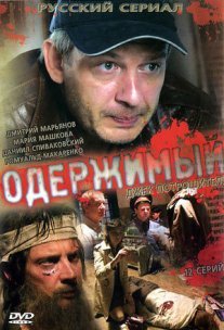 Постер сериала «Одержимый»