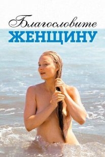 Постер сериала «Благословите женщину»