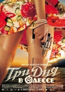 Три дня в Одессе Постер сериала «Три дня в Одессе»