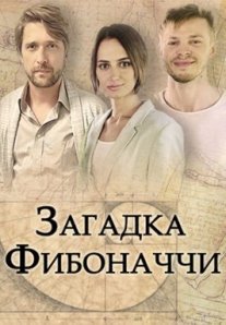 Постер сериала «Загадка Фибоначчи»