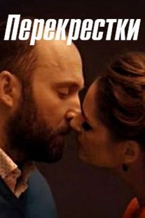 Перекрестки Постер сериала «Перекрестки»