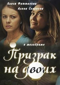 Призрак на двоих Постер сериала «Призрак на двоих»