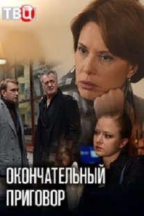 Окончательный приговор Постер сериала «Окончательный приговор»