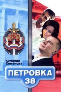 Петровка, 38 Постер сериала «Петровка, 38»