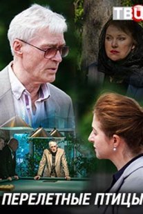 Перелётные птицы Постер сериала «Перелётные птицы»