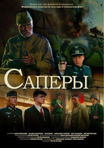 Саперы Постер сериала «Саперы»