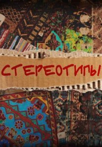 Постер сериала «Стереотипы»