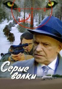 Постер сериала «Серые волки»