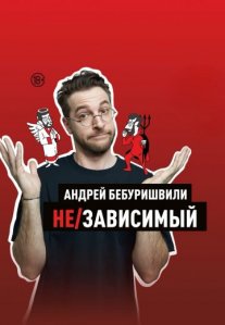 Постер сериала «Не/зависимый»