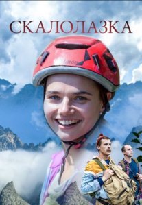 Постер сериала «Скалолазка»