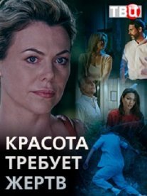 Красота требует жертв Постер сериала «Красота требует жертв»