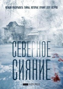 Северное сияние. Древо колдуна. Фильм восьмой Постер сериала «Северное сияние. Древо колдуна. Фильм восьмой»