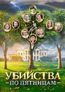 Убийства по пятницам Постер сериала «Убийства по пятницам»