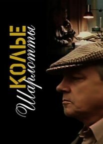 Колье Шарлотты Постер сериала «Колье Шарлотты»