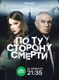 По ту сторону смерти Постер сериала «По ту сторону смерти»