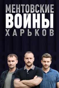 Ментовские войны. Харьков 1 сезон Постер сериала «Ментовские войны. Харьков 1 сезон»