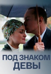 Постер сериала «Под знаком Девы»