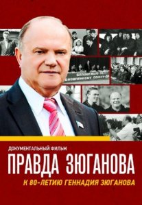 Постер сериала «Правда Зюганова»