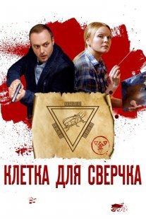 Клетка для сверчка Постер сериала «Клетка для сверчка»