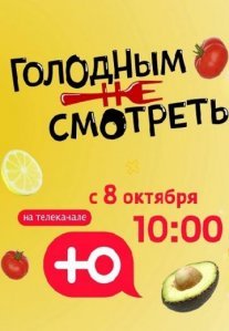 Постер сериала «Голодным не смотреть»