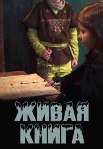 Постер сериала «Живая книга»