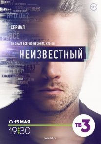 Неизвестный Постер сериала «Неизвестный»