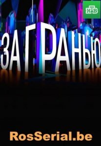 Постер сериала «За гранью»