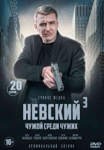 Невский. Чужой среди чужих Постер сериала «Невский. Чужой среди чужих»
