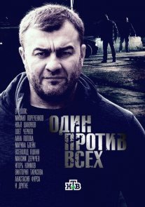 Один против всех Постер сериала «Один против всех»