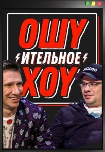 Постер сериала «Ошуительное Хоу»