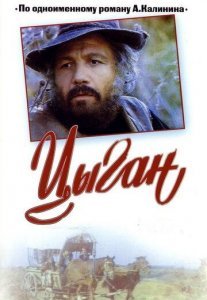 Цыган Постер сериала «Цыган»