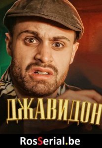 Постер сериала «Дон Джавидон»