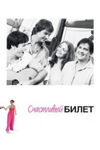 Счастливый билет Постер сериала «Счастливый билет»