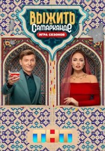 Постер сериала «Выжить в Самарканде 2 сезон: Игра сезонов»