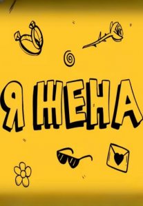 Постер сериала «Я жена»