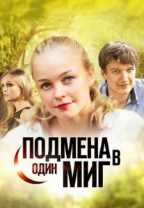 Постер сериала «Подмена в один миг»