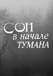 Постер сериала «Сон в начале тумана»