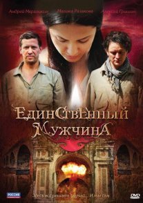 Единственный мужчина Постер сериала «Единственный мужчина»