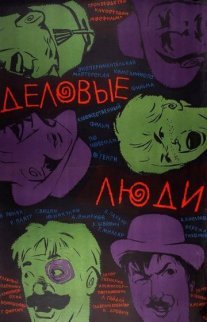 Деловые люди Постер сериала «Деловые люди»