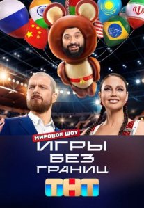 Постер сериала «Игры без границ»
