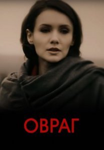 Постер сериала «Овраг»