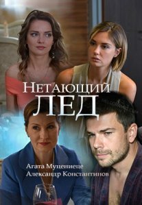 Нетающий лед Постер сериала «Нетающий лед»