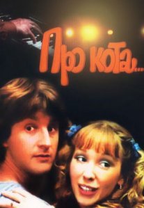 Постер сериала «Про кота...»