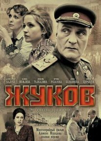 Жуков Постер сериала «Жуков»