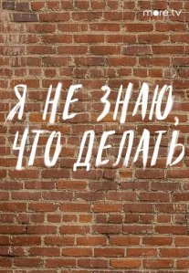 Постер сериала «Я не знаю, что делать»