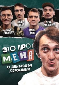 Постер сериала «Это про меня!»