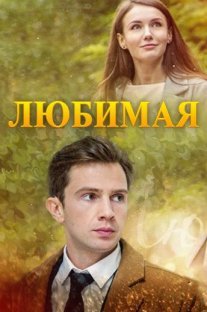 Любимая Постер сериала «Любимая»