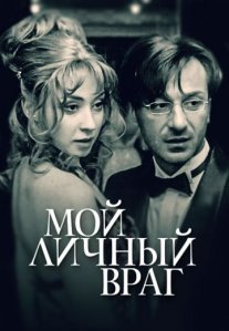 Мой личный враг Постер сериала «Мой личный враг»