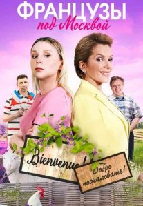 Постер сериала «Французы под Москвой»
