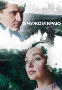 Постер сериала «В чужом краю»